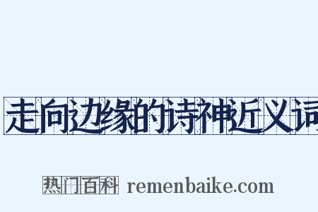 走向边缘的诗神近义词是什么意思的图片